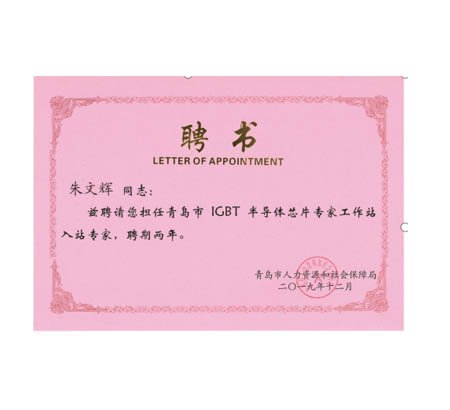 喜報(bào)：恭喜佳恩成為青島市IGBT半導(dǎo)體芯片專(zhuān)家工作站！