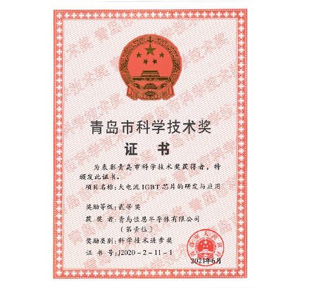 恭賀青島佳恩半導(dǎo)體有限公司榮獲“青島市科學(xué)技術(shù)進(jìn)步獎(jiǎng)”證書