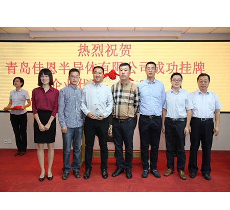 青島佳恩半導體有限公司隆重上市