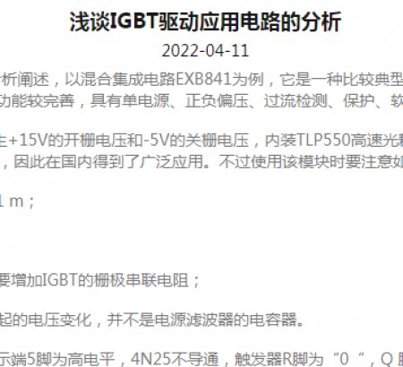 淺談IGBT驅(qū)動應(yīng)用電路的分析
