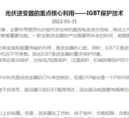 光伏逆變器的重點核心利用——IGBT保護技術(shù)