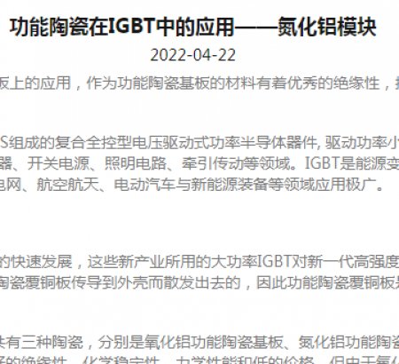 功能陶瓷在IGBT中的應用——氮化鋁模塊