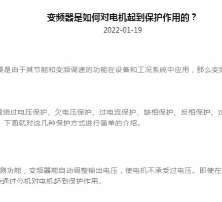 變頻器是如何對電機(jī)起到保護(hù)作用的？
