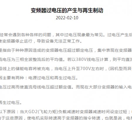 變頻器過電壓的產(chǎn)生與再生制動(dòng)