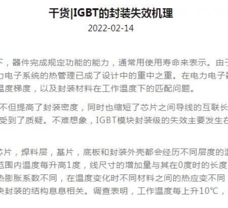 干貨|IGBT的封裝失效機(jī)理