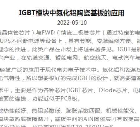 IGBT模塊中氮化鋁陶瓷基板的應用