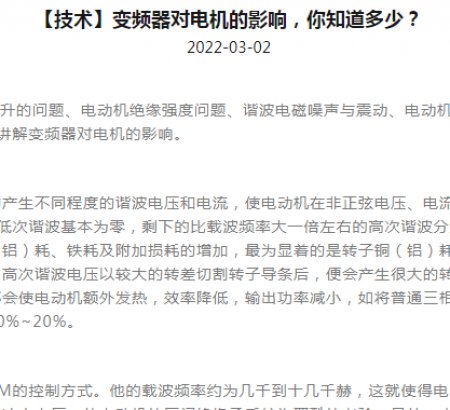 【技術】變頻器對電機的影響，你知道多少？