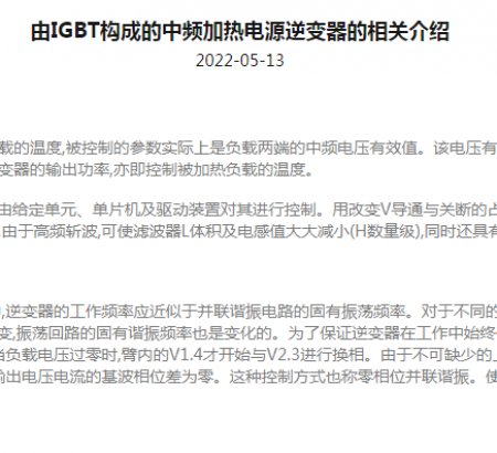 由IGBT構成的中頻加熱電源逆變器的相關介紹