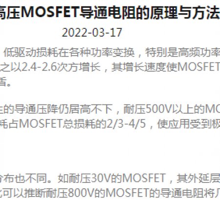降低高壓MOSFET導通電阻的原理與方法