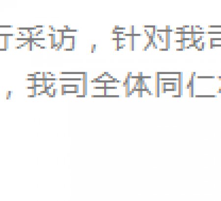 青島新聞記者采訪報道我司發(fā)展