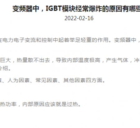 變頻器中，IGBT模塊經(jīng)常爆炸的原因有哪些?