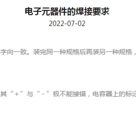 電子元器件的焊接要求