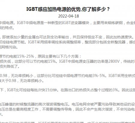 IGBT感應加熱電源的優(yōu)勢,你了解多少？