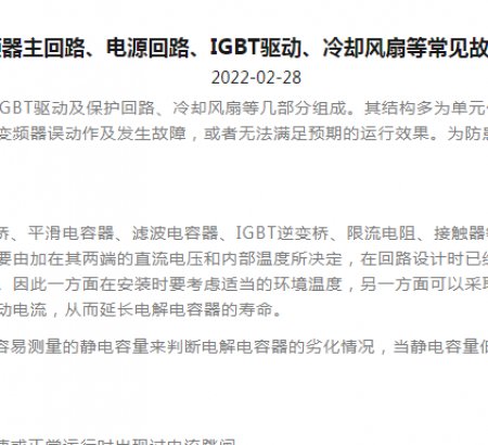 變頻器主回路、電源回路、IGBT驅(qū)動、冷卻風(fēng)扇等常見故障分析