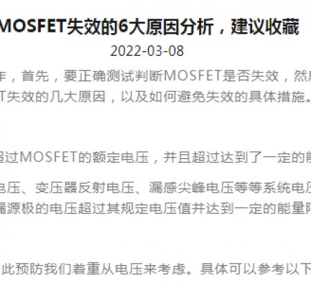 MOSFET失效的6大原因分析，建議收藏