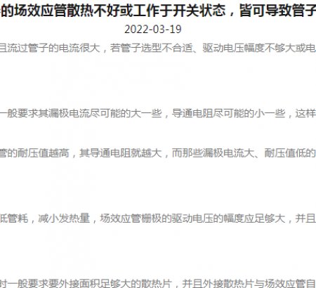 逆變器的場效應(yīng)管散熱不好或工作于開關(guān)狀態(tài)，皆可導(dǎo)致管子發(fā)熱